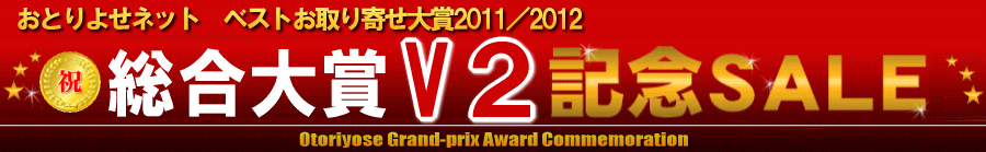 おとりよせネットベストお取り寄せ大賞2011 総合大賞受賞記念セール