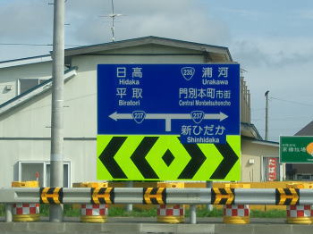 日高・えりも方面へ