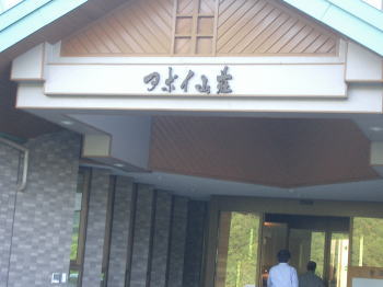 アポイ山荘