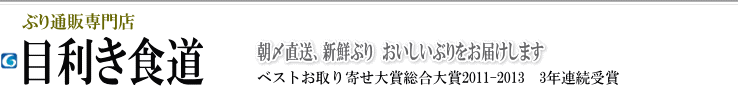 ぶり通販専門店　目利き食道